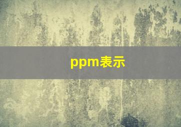 ppm表示