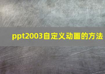 ppt2003自定义动画的方法