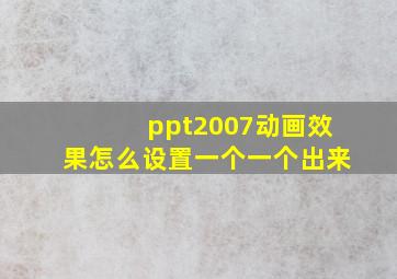 ppt2007动画效果怎么设置一个一个出来