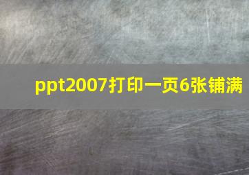 ppt2007打印一页6张铺满