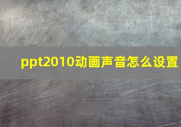 ppt2010动画声音怎么设置