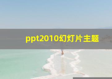 ppt2010幻灯片主题