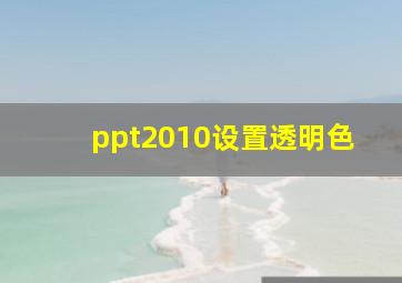 ppt2010设置透明色