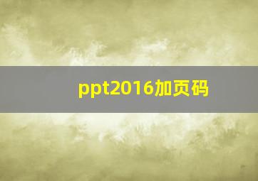 ppt2016加页码