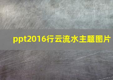 ppt2016行云流水主题图片