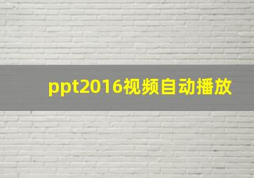 ppt2016视频自动播放