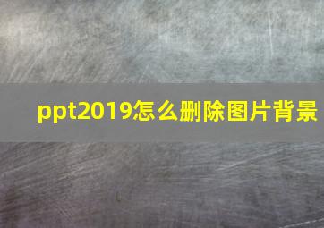 ppt2019怎么删除图片背景