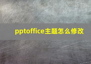 pptoffice主题怎么修改