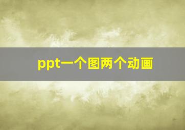 ppt一个图两个动画