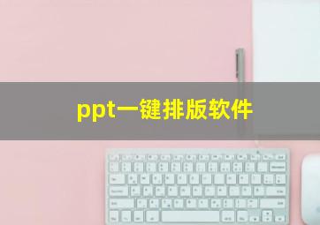 ppt一键排版软件