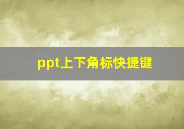 ppt上下角标快捷键