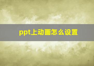 ppt上动画怎么设置