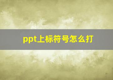 ppt上标符号怎么打