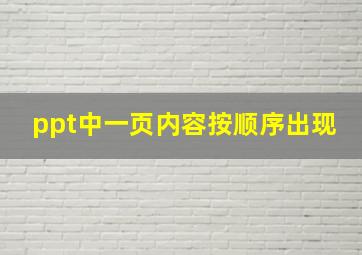 ppt中一页内容按顺序出现