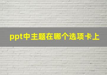 ppt中主题在哪个选项卡上