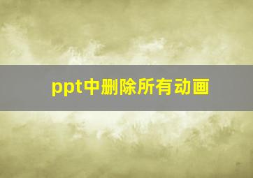 ppt中删除所有动画