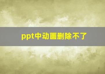 ppt中动画删除不了