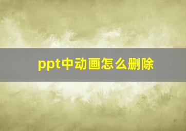 ppt中动画怎么删除