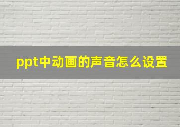 ppt中动画的声音怎么设置