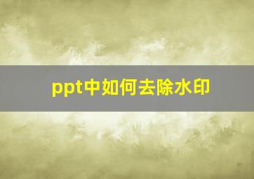 ppt中如何去除水印