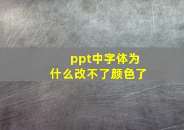 ppt中字体为什么改不了颜色了