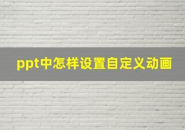 ppt中怎样设置自定义动画