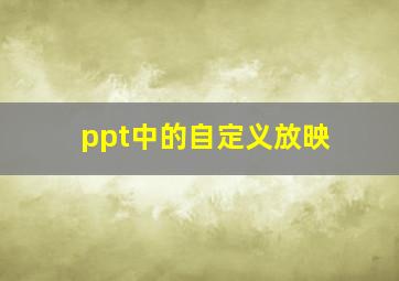 ppt中的自定义放映