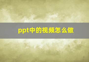 ppt中的视频怎么做