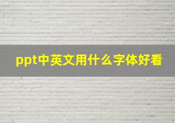 ppt中英文用什么字体好看