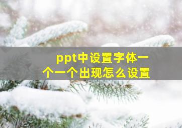 ppt中设置字体一个一个出现怎么设置