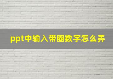 ppt中输入带圈数字怎么弄