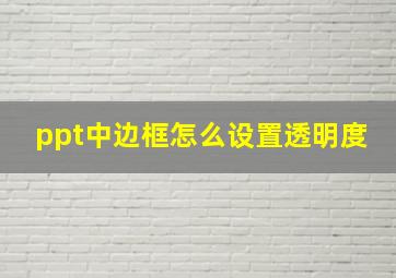 ppt中边框怎么设置透明度