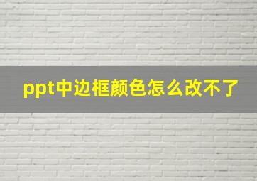 ppt中边框颜色怎么改不了