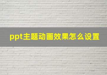 ppt主题动画效果怎么设置