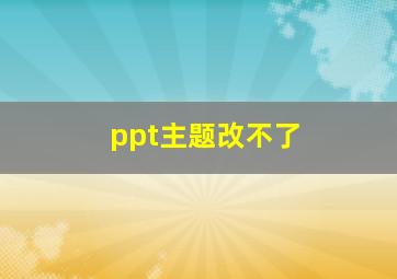 ppt主题改不了