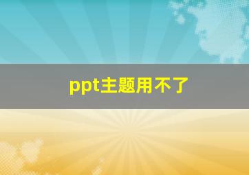 ppt主题用不了