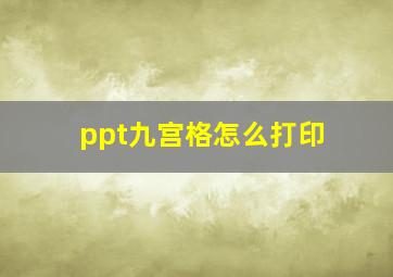 ppt九宫格怎么打印