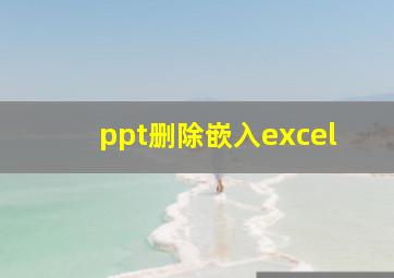 ppt删除嵌入excel