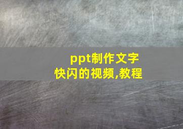 ppt制作文字快闪的视频,教程