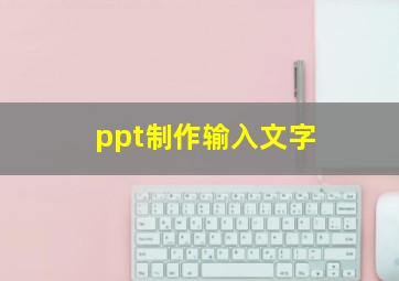 ppt制作输入文字