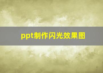 ppt制作闪光效果图