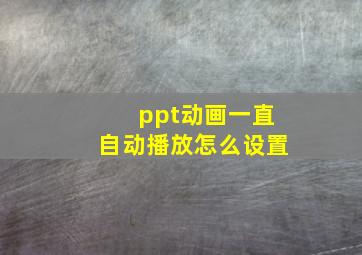 ppt动画一直自动播放怎么设置