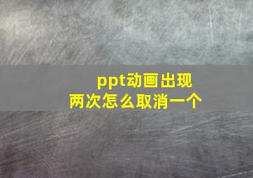 ppt动画出现两次怎么取消一个