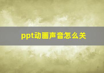 ppt动画声音怎么关