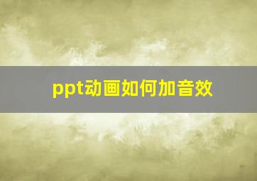 ppt动画如何加音效