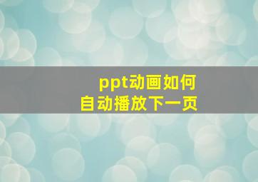 ppt动画如何自动播放下一页