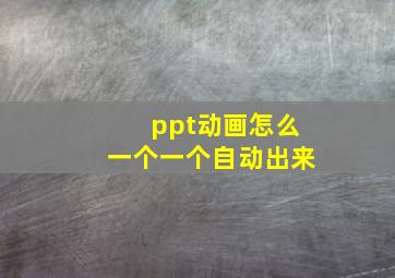 ppt动画怎么一个一个自动出来