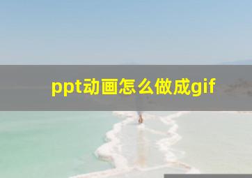 ppt动画怎么做成gif