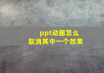 ppt动画怎么取消其中一个效果