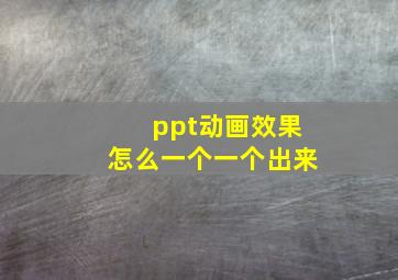 ppt动画效果怎么一个一个出来